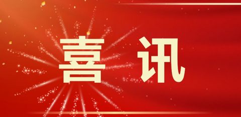 又见喜讯 ！警校共建，平安校园！