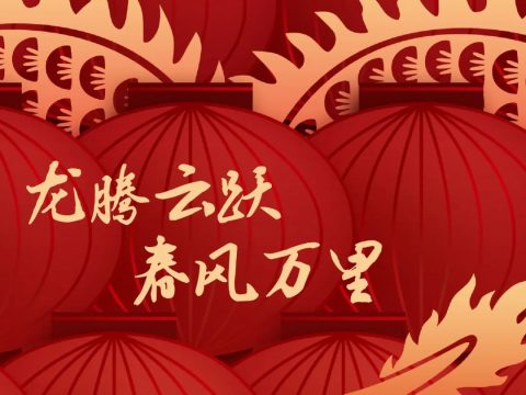 新年贺词 | 凝心聚力启新程，实干笃行创新高！2024为明UP