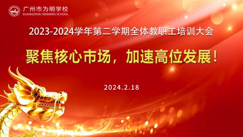 新学期教职工培训大会 | 聚焦核心市场，加速高位发展！