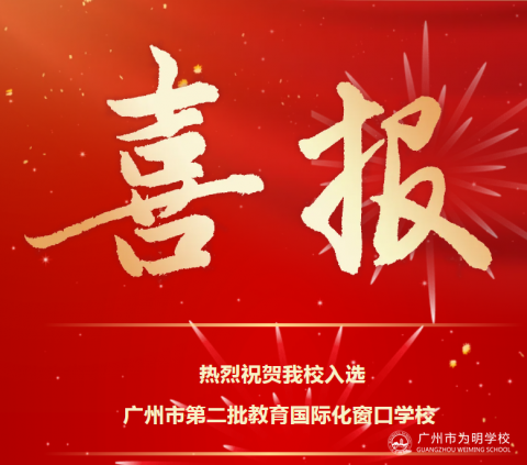 喜报丨祝贺我校入选“广州市教育国际化窗口学校”