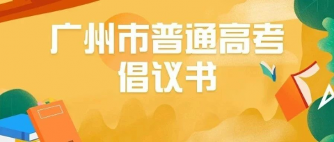 2024年广州市普通高考倡议书
