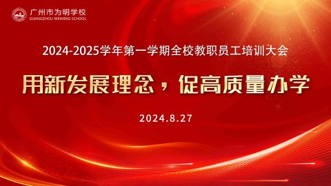 新学期教职工培训大会 | 用新发展理念，促高质量办学