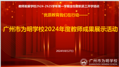 广州市为明学校2024年度教师成果展示活动