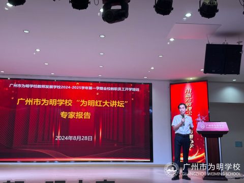启航新学期，共筑师德魂：为明红大讲坛举行专家报告