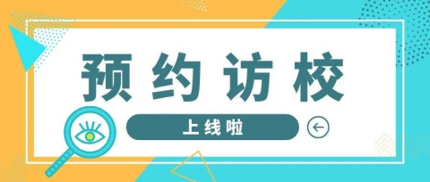 告家长书 | 共建平安智慧校园，访校就用“一键预约”！