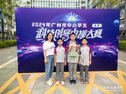 全市唯一！ 我校两支学生科创队伍晋级广州市中小学生科技创客电视大赛团体决赛