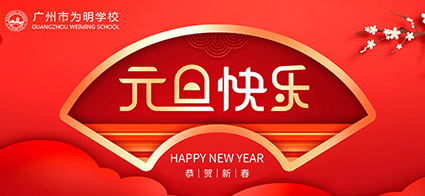 迎新启航   筑梦未来 | 元旦快乐