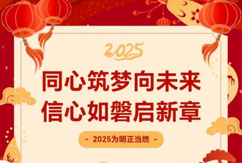 新年贺词 | 同心筑梦向未来，信心如磐启新章