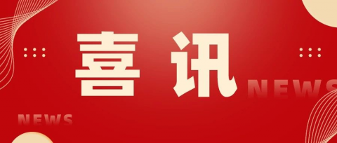 喜讯 | 热烈祝贺广州市为明学校荣获“社会责任楷模奖”！