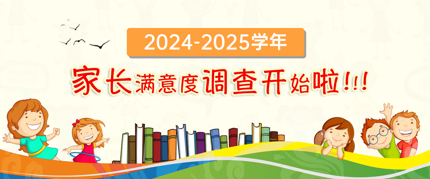 24-25学年家长满意度调查