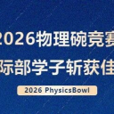 捷报频传！广州为明国际部学子在2026物理碗竞赛中斩获多项大奖