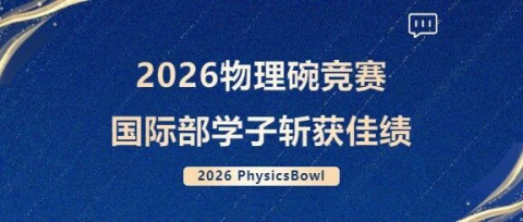 捷报频传！广州为明国际部学子在2026物理碗竞赛中斩获多项大奖