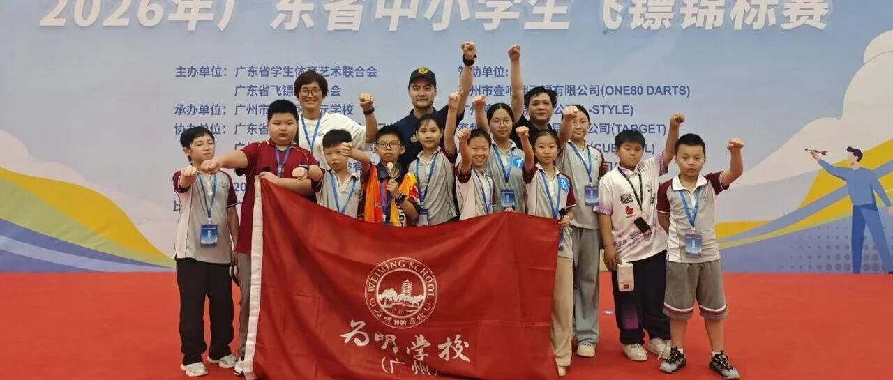 省级赛场亮剑，为明小学部飞镖队载誉而归