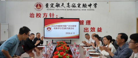 校际结对聚合力，理科帮扶促提升——广州为明赴贵州贵定县航天高级实验中学开展帮扶活动