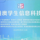 喜讯 | 又斩获多项省级大奖!为明学子闪耀粤港澳学生信息科技创新大赛