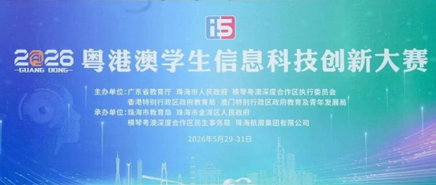 喜讯 | 又斩获多项省级大奖！为明学子闪耀粤港澳学生信息科技创新大赛