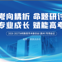 考向精析聚京华，研题赋能新高考丨2026-2027 学年为明教育高中学术委员会专项会议在北京顺利召开
