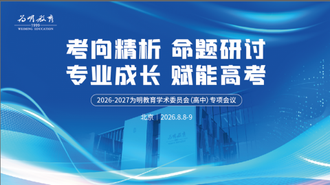 考向精析聚京华，研题赋能新高考丨2026-2027 学年为明教育高中学术委员会专项会议在北京顺利召开