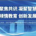 聚焦共识 凝聚智慧 倾情教育 创新发展 ——2026—2027学年为明教育高中专项工作会议纪实