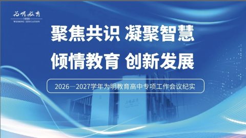 聚焦共识 凝聚智慧 倾情教育 创新发展 ——2026—2027学年为明教育高中专项工作会议纪实