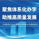 聚焦体系化办学 助推高质量发展 ——为明教育2026年暑期业务高峰论坛圆满成功