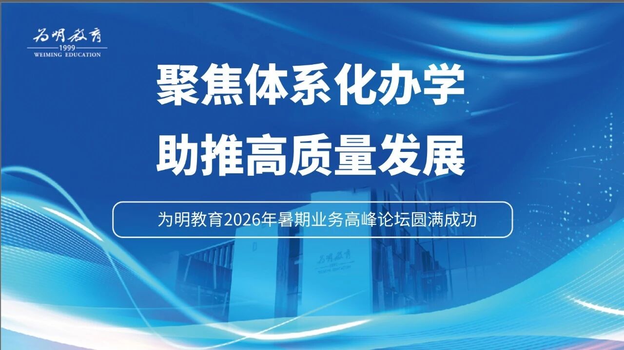 聚焦体系化办学 助推高质量发展 ——为明教育2026年暑期业务高峰论坛圆满成功