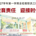 坚守教育责任，迎接时代挑战——2026-2027学年新学期全校教职工培训大会圆满召开