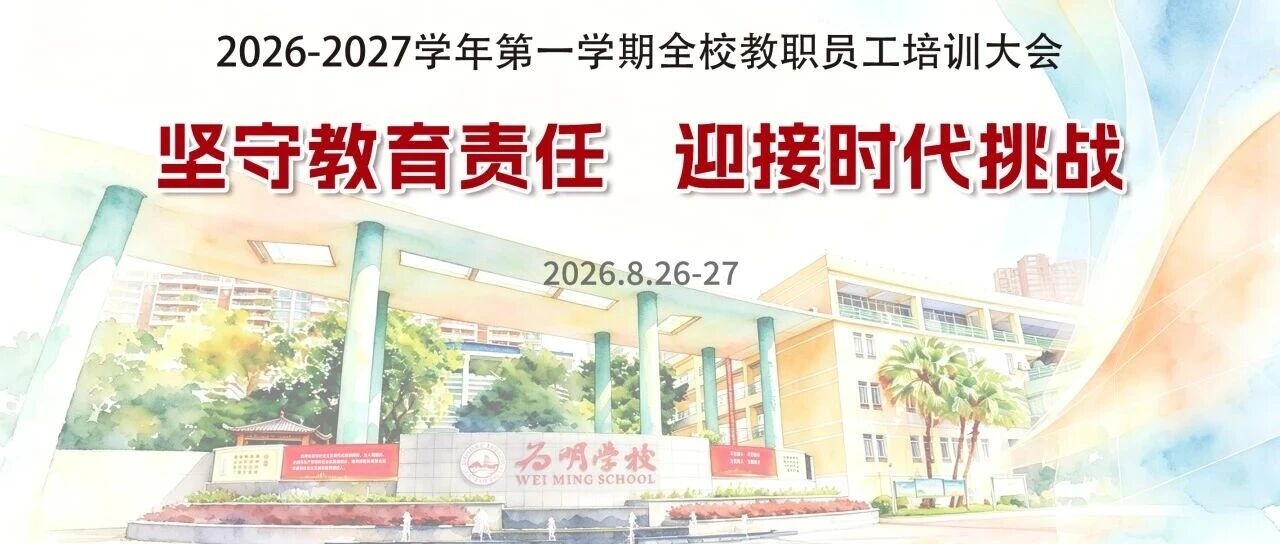 坚守教育责任，迎接时代挑战——2026-2027学年新学期全校教职工培训大会圆满召开