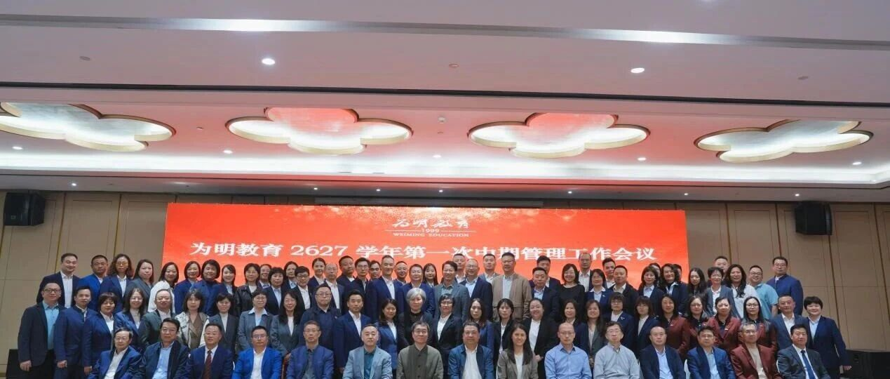 为明教育2026~2027学年第一次中期管理工作会议顺利召开