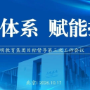 深耕体系 赋能提质｜为明教育第三次组织效能建设培训会顺利召开