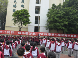 小学部“携责任同行，铸为明梦想”开学典礼隆重举行