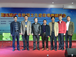 第五届广东校园文化建设观摩研讨会在我校隆重召开