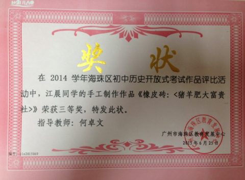 初中历史组获海珠区历史开放性考试作品评比一等奖