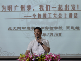 为明广州梦，我们一起出发！—全校期末教职工大会剪影