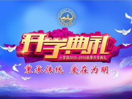 秉承传统，爱在为明——小学部2015秋季开学典礼