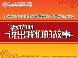 感动为明，说出我们的故事——庆祝第31个教师节