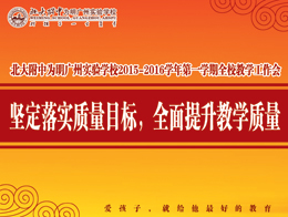 坚定落实质量目标，全面提升教学质量