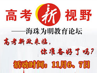 高考新视野——海珠为明学校论坛