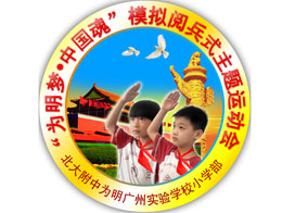 “为明梦 中国魂”模拟阅兵式主题运动会盛大举行