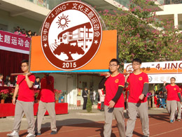 初中部“4jing文化”主题运动会隆重举行