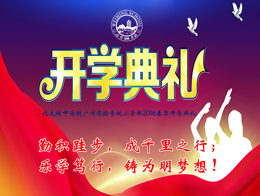 小学部隆重举行“勤积跬步 乐学笃行”开学典礼