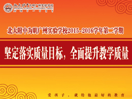 教学工作大会：坚定落实质量目标，全面提升教学质量