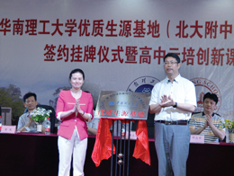 我校隆重举行华南理工大学优质生源基地签约挂牌仪式