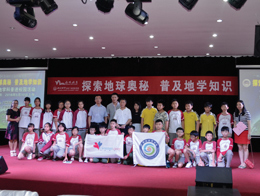 探索地球奥秘，普及地学知识—名家大师进校园系列活动