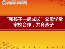 “父母学堂”隆重开讲：快速提升孩子的学习能力与自信