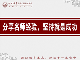 分享名师经验  坚持就是成功——期末全校教职工大会