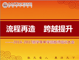 【为明新出发】再造教学管理流程  跨越提升教学质量