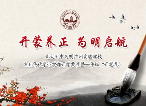 开蒙养正 为明启航——小学部开学典礼暨一年级开笔礼