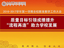 我校召开新学年全校教育教学工作大会