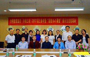 汇各校高三精英，谋三校备考良策—记华南三校展示交流